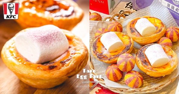 【全台】那個口味回來了！　肯德基「芋見雲朵蛋撻」春節爽吃　酥軟口感「流出綿密芋泥餡」