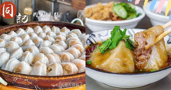 【高雄】罷丸出爐囉～　當天現包「同記肉圓」軟Q彈嫩　紮實肉餡＋獨門醬香「一顆只要13元」！