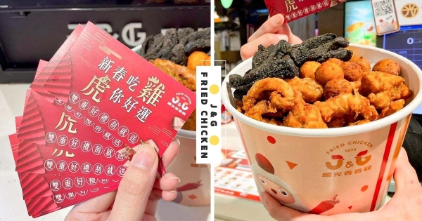 【全台】趕快來試手氣！　繼光香香雞「新春刮刮卡」限時10天　頭獎「幾歲就送幾份炸雞」霸氣十足太欠刮！