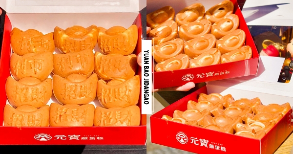 【全台】福氣啦～　虎年應景「元寶雞蛋糕」圓滾滾超可愛　討喜款「招財利市禮盒」開工最療癒