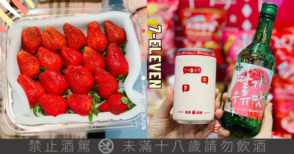 【全台】把握草莓季！　7-11草莓季「整盒香水草莓」新鮮飽滿　微醺少女「日韓草莓酒款」要乾杯