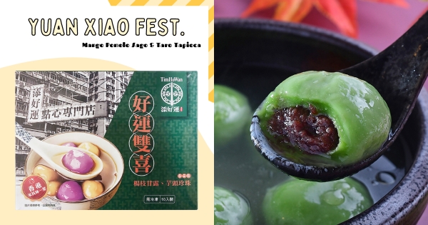 【全台】元宵準備開吃！　新口味湯圓「楊枝甘露、芋頭珍珠」一盒滿足　再吃經典日系「抹茶紅豆湯圓」