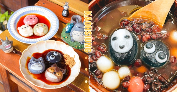 【高雄】元宵就吃這款♡　極度可愛「龍貓、無臉男」造型湯圓　再吃「角落小夥伴糰糰」來場舊城小旅行