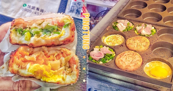 【全台】夜市人氣款「羅東蔥蛋堡」路過被香到　咬下焦脆外皮「滿口蔥花」蔥控凍未條～