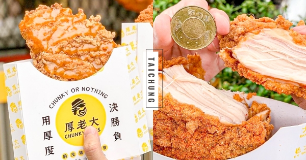 【台中】一中超人氣！　比狂更狂「超厚脆皮雞排」銷魂欠吃　超新奇「楊枝甘辣雞排」勇者快嚐鮮！