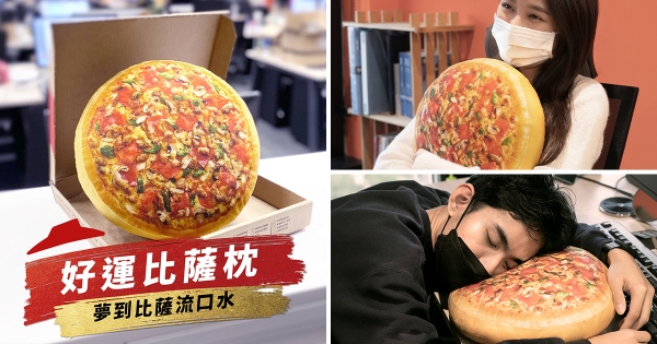 【全台】我需要這個酷抱枕！　必勝客再推驚人款「好運比薩枕」　夢裡吃比薩睡到流口水～