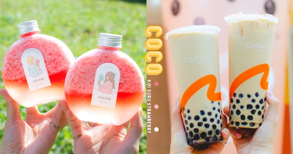 【全台】今天就要喝♡　CoCo情人節香水瓶身「戀戀微醺」　明起再推「珍奶買一送一」爽喝到月底