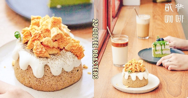 【新竹】最愜意午茶～　文青風咖啡廳「貳參咖啡」溫暖木質調　必吃甜甜「山型戚風」尬滿焦糖餅乾碎