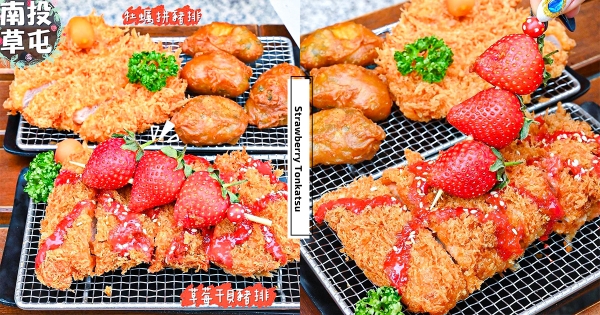 【南部】草莓季怪品加一！　冬天來一份粉嫩「草莓干貝豬排」　厚實豬排搭進「北海道干貝＋草莓淋醬」
