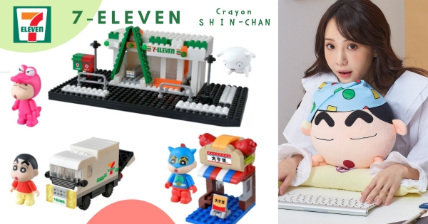 【全台】野原一家集合！　小七集點送超Q「蠟筆小新積木公仔」　「滑鼠墊、兩用抱枕」小新陪你療癒每一刻～