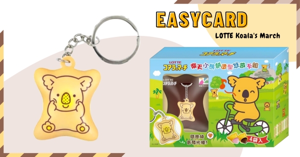 【全台】必收嗶嗶卡加一！　「樂天小熊餅乾悠遊卡」家樂福登場　療癒立體造型「小熊賣萌款」限時開搶！