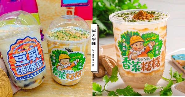 【全台】香菜控又來鬧事！　清水茶香「香菜尬進手搖飲」　最狂一杯「香菜＋花生粉」經典台味組合