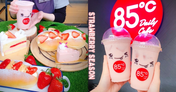 【全台】草莓控連喝兩週！　85℃草莓牛奶「第二杯半價」　粉嫩小可愛「草莓乳酪」甜蜜登場