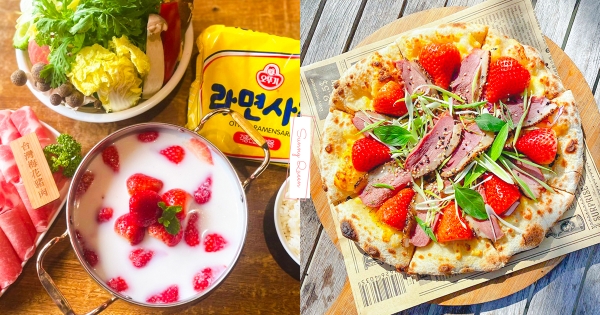 【全台】不肯放過草莓！　冬季尾聲狂氣款「草莓櫻桃鴨披薩」　再吃鹹酸甜「草莓牛奶火鍋」