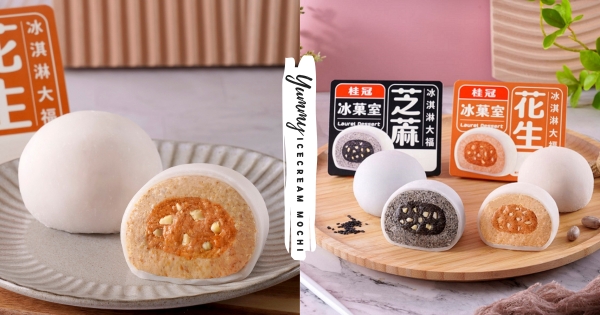 【全台】優惠碼看這裡！　桂冠「冰淇淋大福」迎春必吃　「花生/芝麻雙口味」尬Q彈冰涼麻糬皮好療癒！