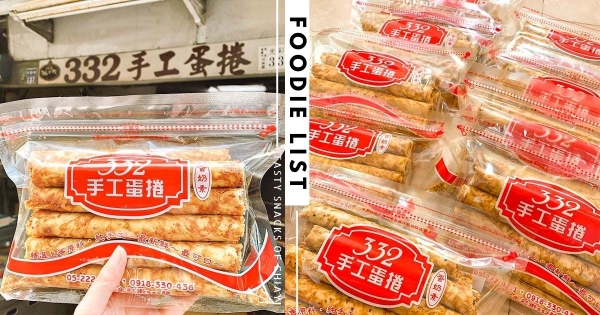 【嘉義】您最內行！　低調老店「332手工蛋捲」行家才懂買　傳統蛋捲「手工現做＋樸實蛋香」吃了會想念！