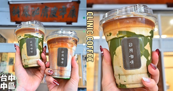 【台中】要先掛號嗎？　50年老宅改建「診所咖啡」　復古物件「保留診間＆器材」濃濃懷舊感