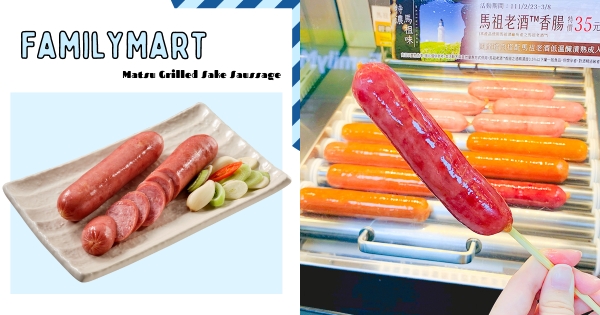 【全台】不用跑夜市！　全家開賣肉感「馬祖烤香腸」　超入味「馬祖老酒入料醃漬」濃香登場