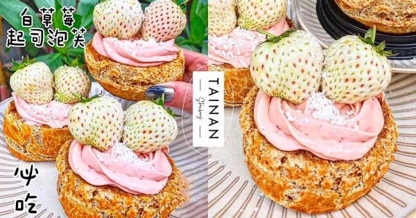 【台南】限時3天快閃！　雪白超夢幻「白草莓起司泡芙」甜蜜現蹤　大顆白草莓根本冬季限定美景！