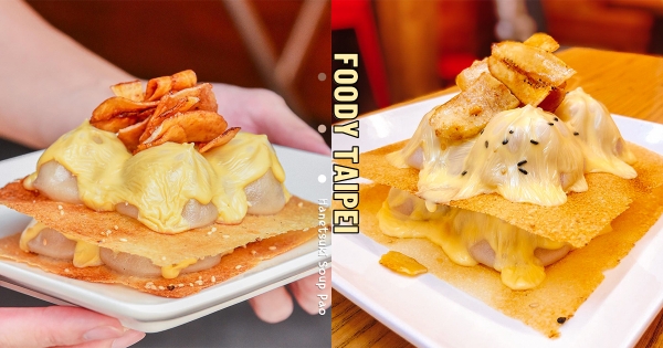 【台北】就很離譜！　新型態湯包「冰花脆皮＋起司」　頂層撒上「炸香蕉片」塞進滿口酥脆
