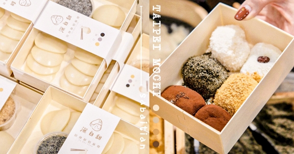 【台北】麻糬新選擇！　大同區奶香十足「鮮奶麻糬」軟糯彈牙　超人氣「綜合甜甜盒」六種口味任你挑！