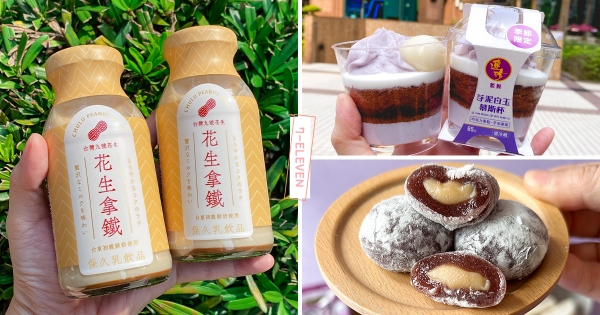 【全台】初鹿玻璃瓶又有新口味♡　7-11甜推濃香系「花生拿鐵」　再配芋芋控最愛「厚餡芋泥波士頓派」