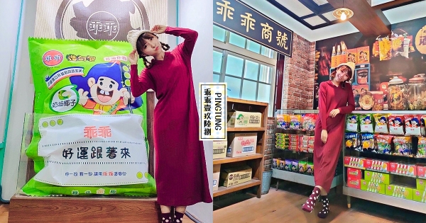 【屏東】好大一包乖乖！　全台唯一「乖乖主題故事館」　懷舊復古風「柑仔店造型」店內店外都好拍♡