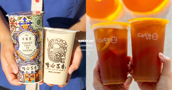 【全台】為女王獻上折扣！　婦女節優惠一次看「CoCo均一價38元」　再吃豪華Buffet「星饗道第二位38折」