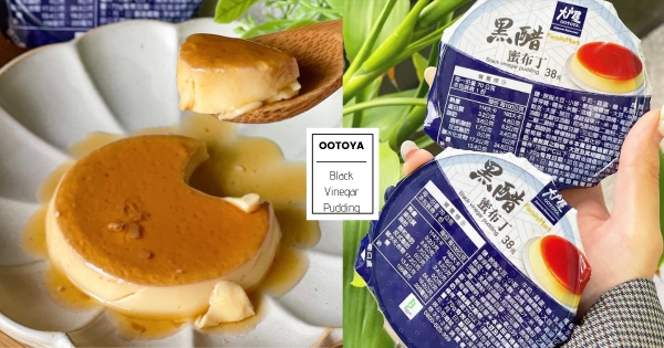 【全台】再度聯名！　大戶屋「黑醋蜜布丁」創新搭配好欠吃　布丁滑順、黑醋蜜鹹甜「午茶時光必嚐」！