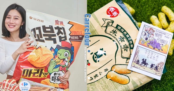 【全台】看過都老了～　家樂福開賣「復古乖乖」拆開附漫畫　再爽嗑超大包「韓國烏龜脆片」