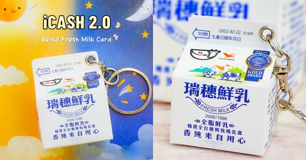 【全台】嗶個卡要多可愛？　牛奶控必收「瑞穗鮮乳icash2.0」　新鮮屋包裝神還原：想開來喝♡