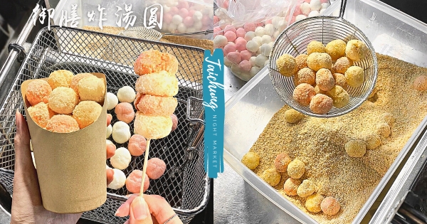 【台中】夜市私房推薦！　外酥內軟「御膳炸湯圓」好彈牙　裹滿濃郁花生粉「花好月圓」必須買！
