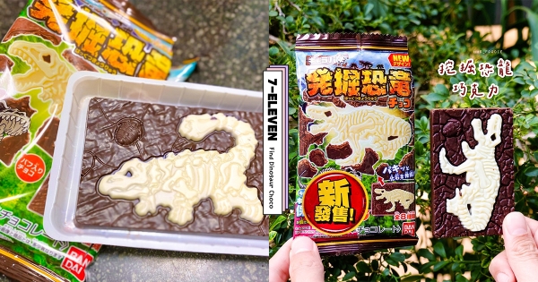 【全台】來7-11挖化石！　最童心「發掘恐龍巧克力」可愛瘋　「濃郁榛果＋白巧克力」甜甜療癒