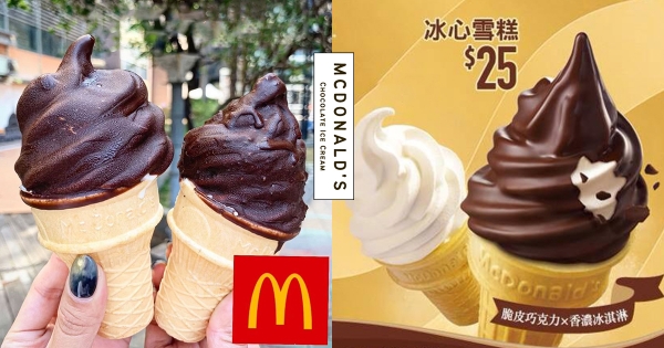 【全台】麥當勞隱藏菜單！　「巧克力冰心雪糕」脆脆口感必吃　一咬綿密香滑幸福感滿點！
