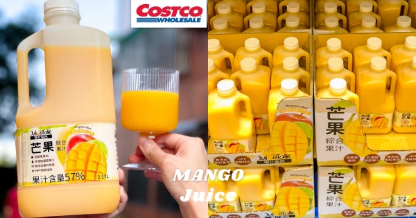 【全台】夏日專屬款！　果汁含量57%「芒果綜合果汁」好市多新上架　「甜蜜口感+脆口蘋果絲」加牛奶再升級！