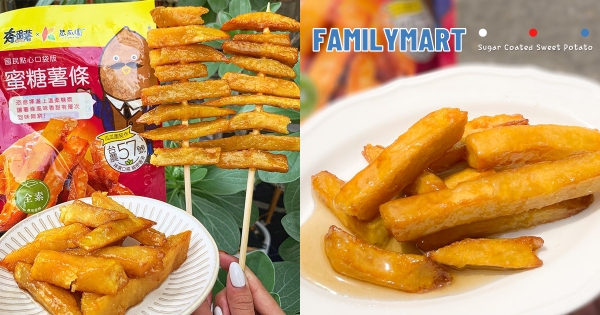 【全台】蕃薯控直接嗨！　全家開賣「蜜糖地瓜薯」冰脆口感　「鬆綿地瓜＋香甜蜜糖漿」完美搭配