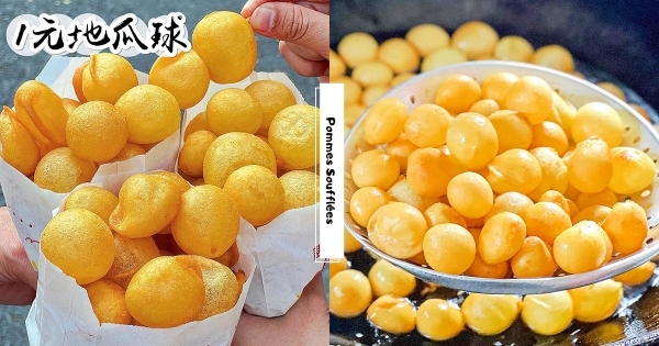 【高雄】誇張便宜！　最狂人情味「地瓜球一顆一元」　佛心價沒漲過「30元吃到撐」