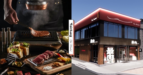 【台中】燒肉店加一！　王品最高價燒肉「最肉餐酒館」4月中登場　爽吃頂級「日本A5和牛＋冠軍調酒」
