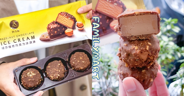 【全台】冰淇淋界的金莎！　全家「榛果巧克力冰淇淋」造型太可愛　「香脆外衣＋濃郁黑巧冰」一口一顆♡