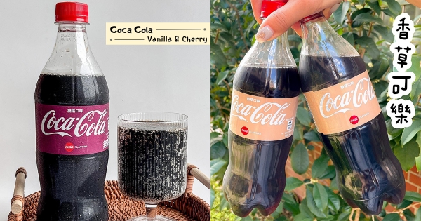 【全台】宅宅快樂水新口味！　超商現身「櫻桃味可口可樂」　再復刻甜甜款「香草可樂」♡