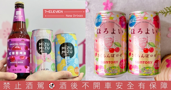 【全台】全新妹仔酒～　7-11甜香上架「微醉櫻桃粉紅酒」　金色三麥「紅葡萄啤酒」天然果感乾杯！