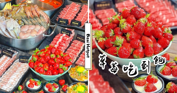 【北部】巴適麻辣鍋「無限草莓山」季節限定爽吃　酸甜果香「草莓季最後吃到飽」太完美