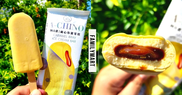【全台】螞蟻人注意！　阿奇儂「藏心布蕾雪糕」全家甜甜上市　焦糖流心內餡超邪惡