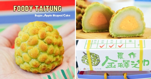 【台東】最Q迷你釋迦！　可愛水果箱「金釋迦餅」造型神還原　甜甜綿密「無敵釋迦香」太欠吃