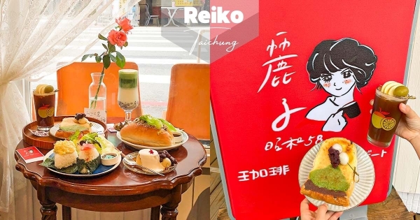 【台中】來場老派約會吧！　日式昭和感「麗子Reiko」復古浪漫氛圍　　大人氣「富士山奶酥厚片」香甜太涮嘴～