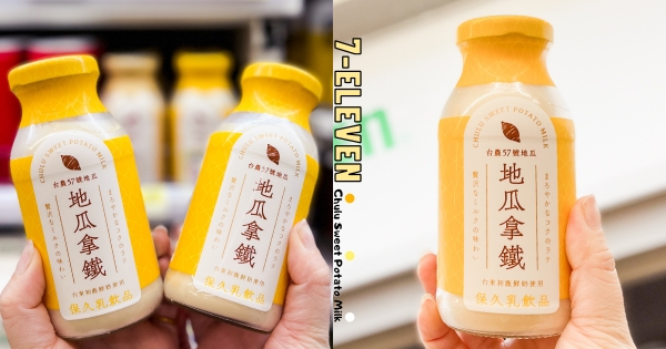 【全台】初鹿新品來了～　玻璃瓶拿鐵「地瓜拿鐵」香濃度UP　瓜瓜控衝7-11喝「醇厚地瓜香」♡