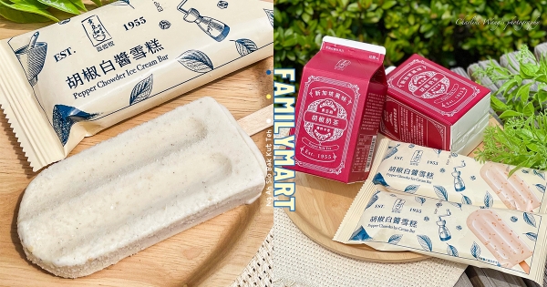 【全台】胡椒尬進雪糕？　全家「黃亞細肉骨茶」聯名新品　再喝微嗆鹹甜「胡椒奶茶」