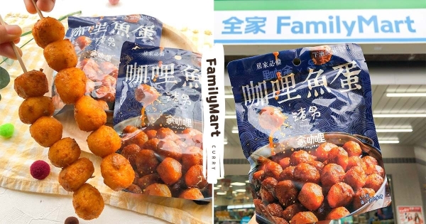 【全台】啊就很香！　渣男Ｘ家咖哩聯名「咖哩魚蛋」全家開賣　「濃郁沙茶+涮嘴微辣」鹹香開胃吃不停！
