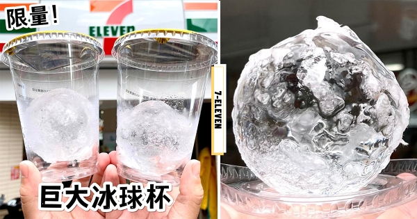 【全台】7-11推「韓國冰球杯」急凍開賣　酒控必備「超大球冰」有這顆才Chill～　