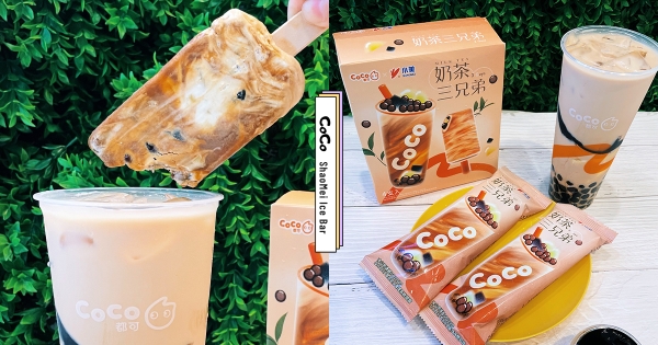 【全台】CoCo變成雪糕！　小美冰淇淋聯名「奶茶三兄弟」　人氣咀嚼系「塞進滿口料」神還原手搖感